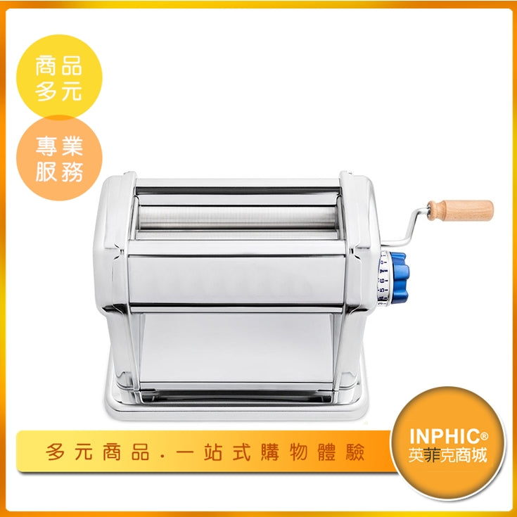 INPHIC-英菲克 義大利麵機  手動壓麵機｜不鏽鋼製麵條機｜不鏽鋼製麵條機｜義大利麵專用機器｜餐廳用義大利麵壓麵機 義大利麵製麵機 桿麵機