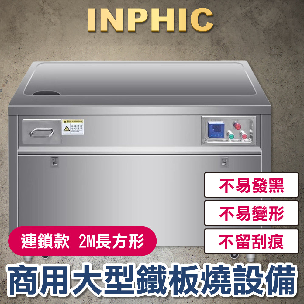 INPHIC-商用電大型日式鐵板燒設備 客製化專用鐵板燒煎台 瓦斯電熱 飯店餐廳鐵板燒煎台 標準款2M長方形-IMLA003204A