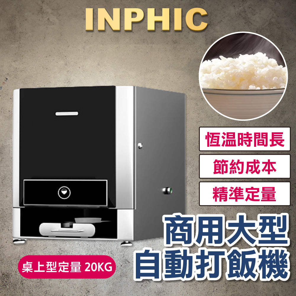 INPHIC-自動打飯機 商用大型打飯機 工廠學校餐廳打飯機 智慧分飯機 快速定量打飯機 桌上型定量20KG-IMXC039104A