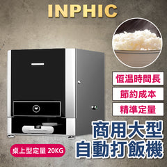 INPHIC-自動打飯機 商用大型打飯機 工廠學校餐廳打飯機 智慧分飯機 快速定量打飯機 桌上型定量20KG-IMXC039104A