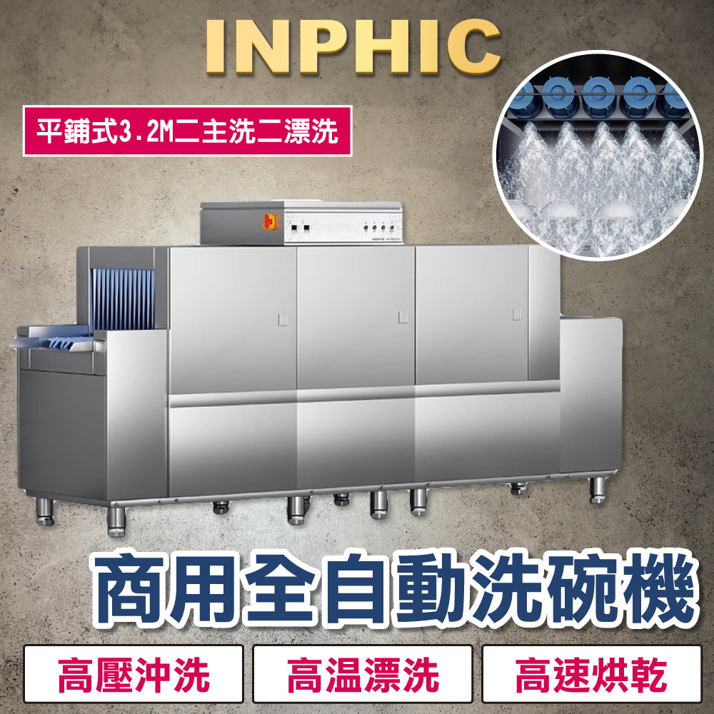 INPHIC-平鋪式大型洗碗機 餐廳洗碗機 商用洗碗機 飯店用洗碗機 全自動長龍式洗碗機 烘乾消毒一體洗碗機 3.2M二主洗二漂洗 自動洗碗機 臺灣 連鎖 營業用 餐飲設備 台北 台中 高雄-IMMC010204A