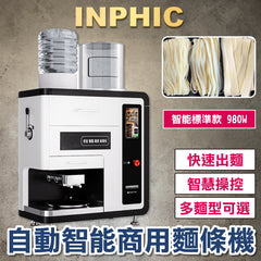 INPHIC-全自動智慧商用麵條機 麵館專用麵條機 全新多功能製麵機 自動現做麵條機 智能麵條機 標準款 980W-IMID015104A