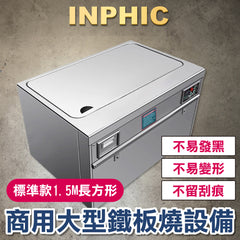 INPHIC-商用電大型日式鐵板燒設備 客製化專用鐵板燒煎台 瓦斯電熱 飯店餐廳鐵板燒煎台 升級款2M長方形	-IMLA003404A