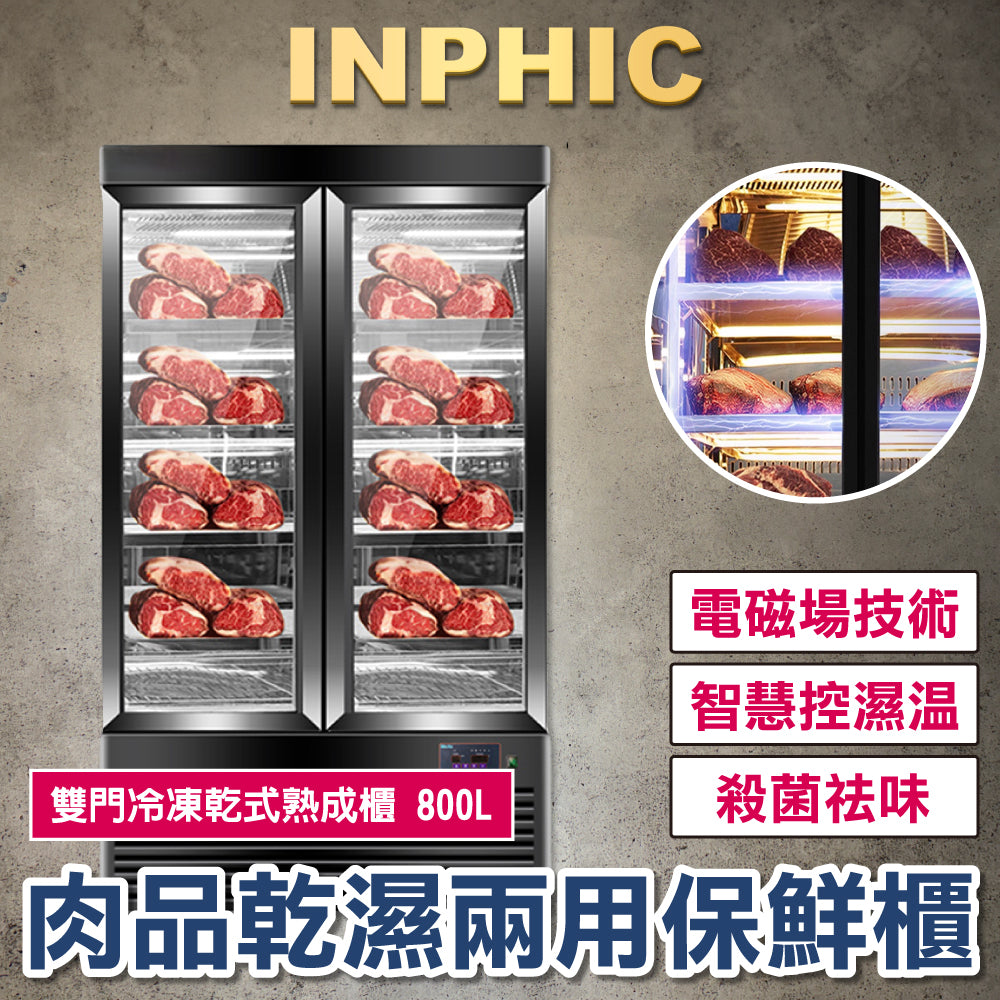 INPHIC-牛排熟成櫃 商用乾式保鮮熟成櫃 冷藏冷凍熟成櫃 商用肉品熟成櫃 牛排羊排保鮮熟成櫃 雙門冷凍乾式熟成櫃 800L-IMLG017504A