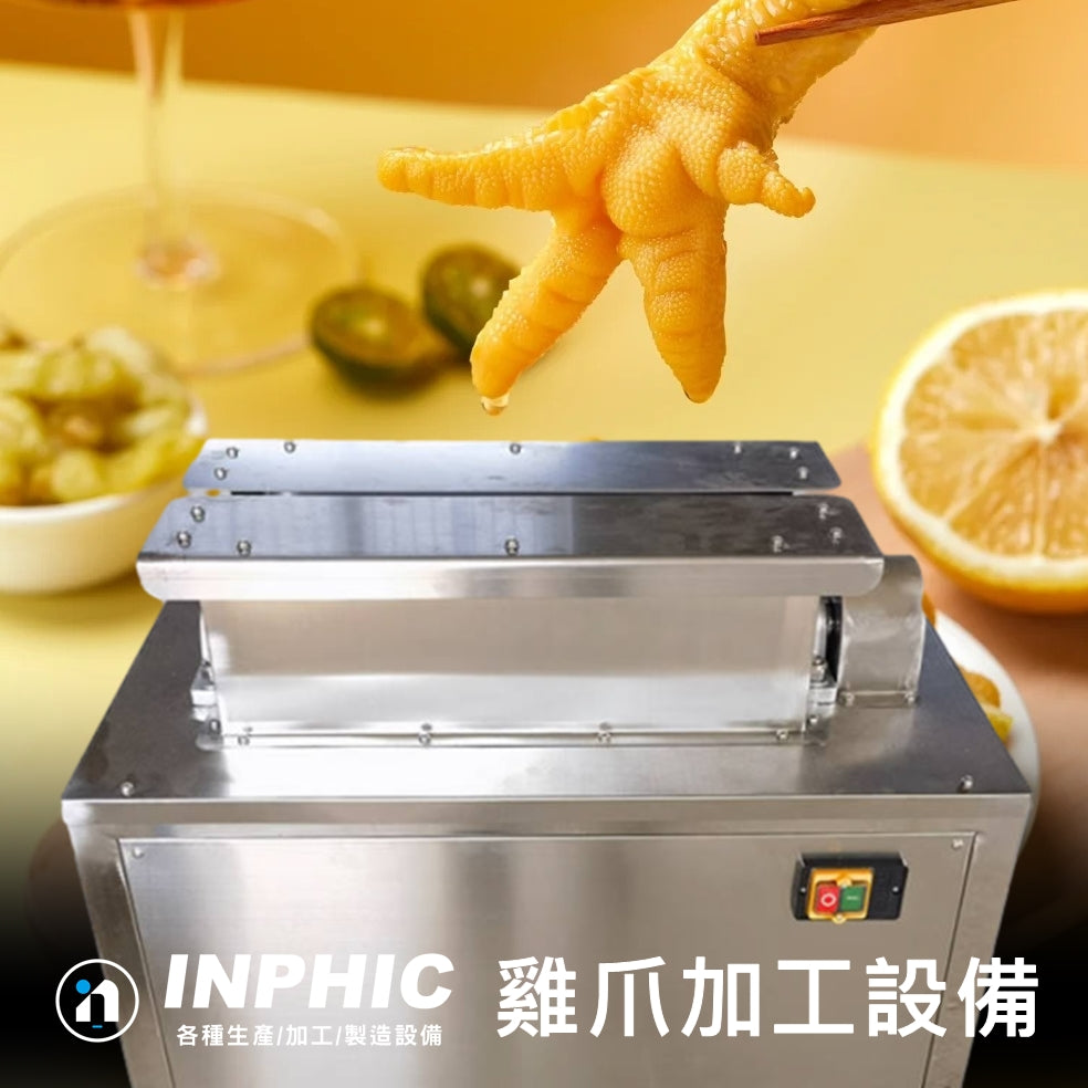 INPHIC-不鏽鋼雞爪開口去骨機【單去骨】 全自動雞爪去骨機  雞爪處理加工設備 生雞爪切口後去骨設備 營業用食品加工設備 雞爪機 無骨雞爪鳳爪東海雞爪滷味機器 台灣廠商