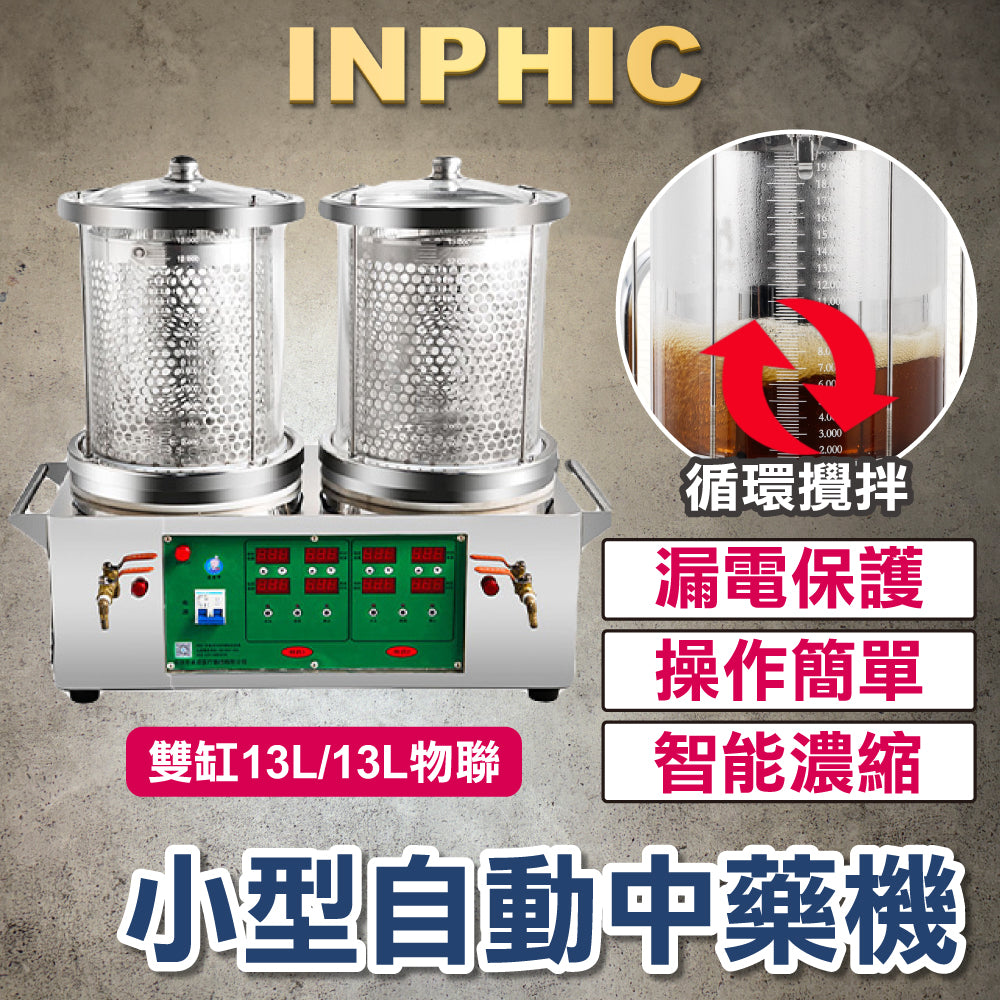 INPHIC-小型 全自動 智慧中藥煎藥機 熬藥機 營業用煎鍋 煮藥器 中藥診所設備 台灣-英菲克 中藥機 (雙缸13L/13L物聯)-常溫常壓-IMAJ004404A