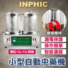 INPHIC-小型 全自動 智慧中藥煎藥機 熬藥機 營業用煎鍋 煮藥器 中藥診所設備 台灣-英菲克 中藥機 (雙缸13L/13L物聯)-常溫常壓-IMAJ004404A