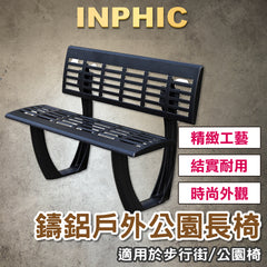 INPHIC-特色鑄鋁公園椅 步行街戶外長椅 廣場椅 靠背休息長椅 公園椅-IAGD010104A