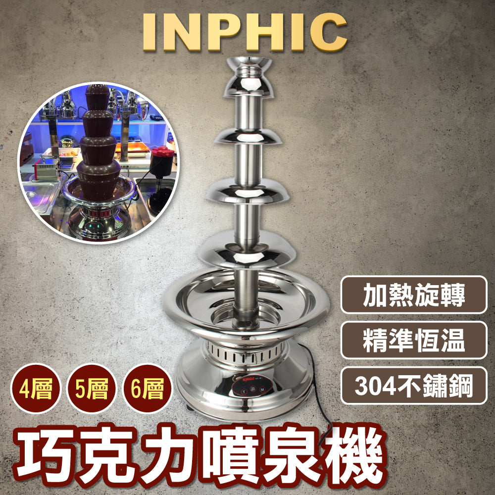 INPHIC-4層/5層/6層/7層 巧克力噴泉機 酒店自助餐晚會 精工不銹鋼 巧克力瀑布機-IMXF009104A