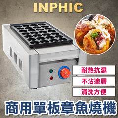 INPHIC-商用章魚小丸子機 單板電熱 蝦扯蛋 生蠔燒 章魚燒爐 臺灣夜市小吃設備 一年保固-IMQB003104A