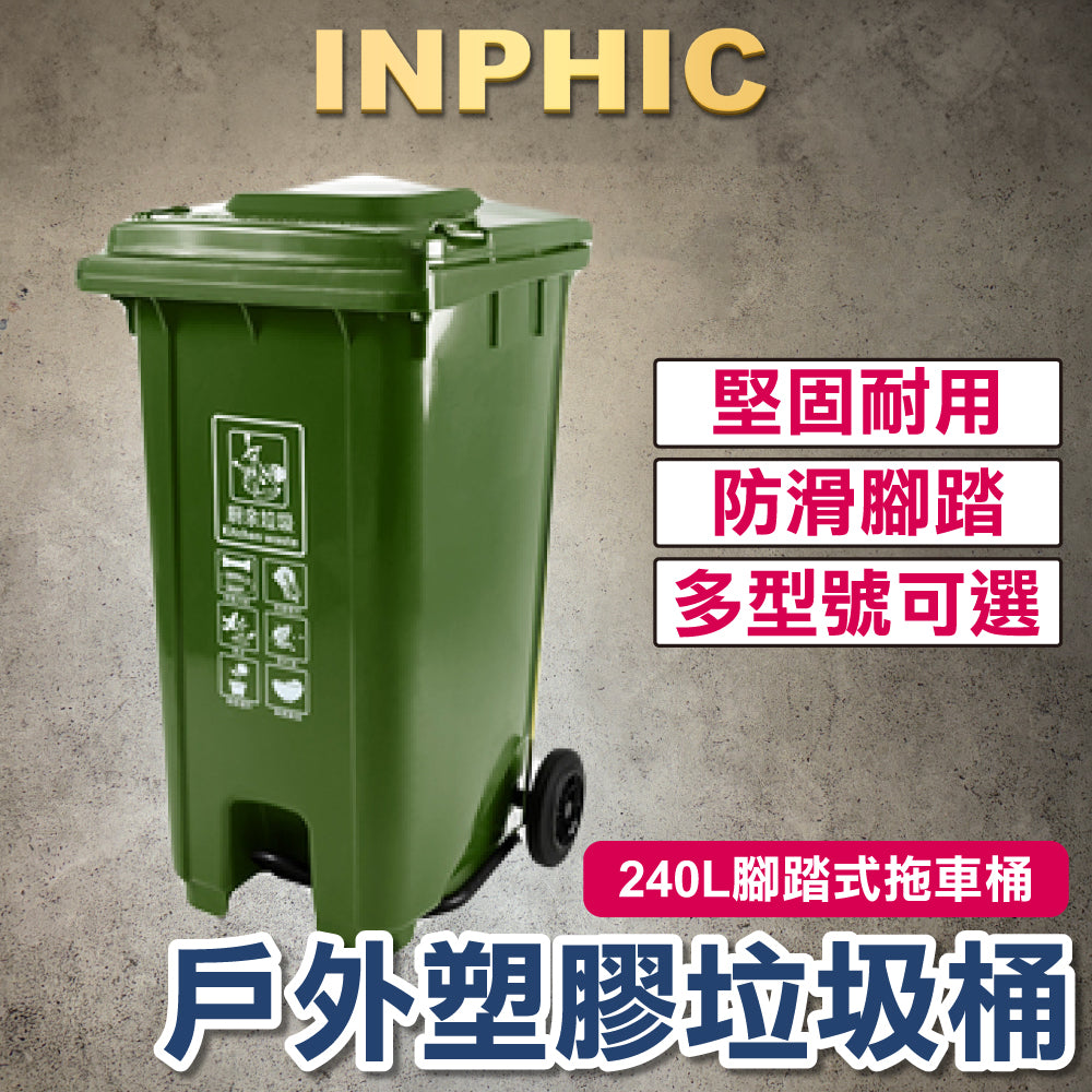 INPHIC- 戶外垃圾桶240L 綠色 大號 垃圾分類腳踏式 社區戶外飯店塑膠桶 拖車 公共戶外垃圾桶 台灣專業廠商 公家機關垃圾桶-IMWH100304A