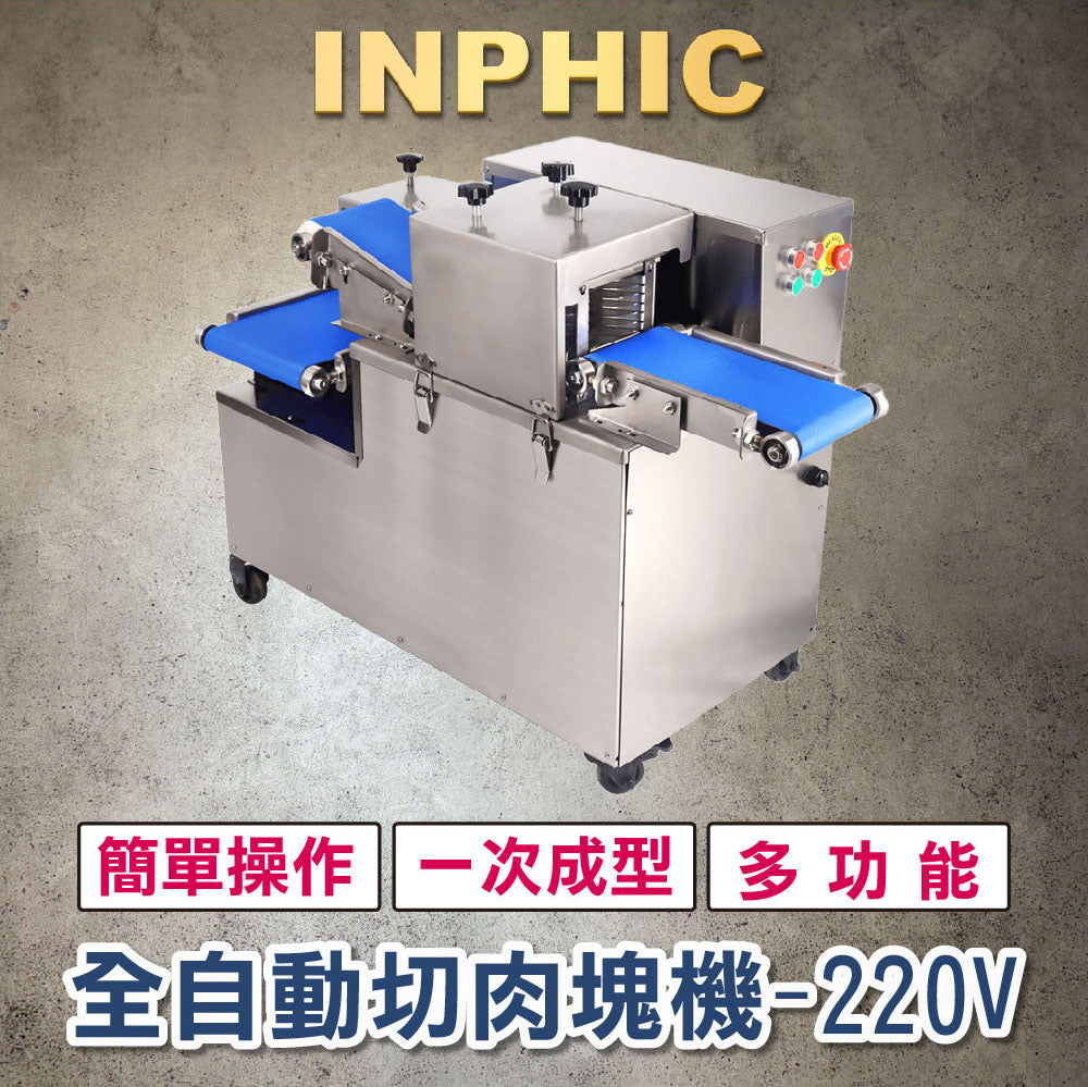 INPHIC-生鮮肉品切丁機 商用多功能肉類切片機 商用排骨切塊機 電動豬肉牛肉分條切片 雞柳切絲機 商用餐飲設備 營業用切肉機 220V-IMJA01420BA