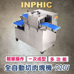 INPHIC-生鮮肉品切丁機 商用多功能肉類切片機 商用排骨切塊機 電動豬肉牛肉分條切片 雞柳切絲機 商用餐飲設備 營業用切肉機 220V-IMJA01420BA