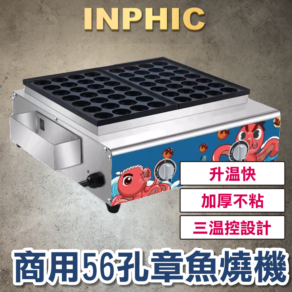 INPHIC-營業56孔章魚燒機 電熱三板 臺灣夜市章魚小丸子爐 商用擺攤 瓦斯/電熱 蚵蛋燒 煎台營業設備-IMQB002304A