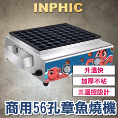 INPHIC-營業56孔章魚燒機 電熱三板 臺灣夜市章魚小丸子爐 商用擺攤 瓦斯/電熱 蚵蛋燒 煎台營業設備-IMQB002304A