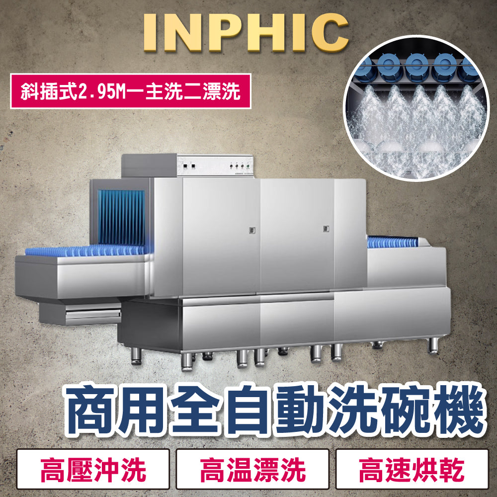 INPHIC-斜插式洗碗機 大型洗碗機 學校餐廳洗碗機 飯店用洗碗機 全自動長龍式洗碗機 烘乾消毒一體洗碗機 2.95M一主洗二漂洗 自動洗碗機 臺灣 連鎖 營業用 餐飲設備 台北 台中 高雄-IMMC010304A