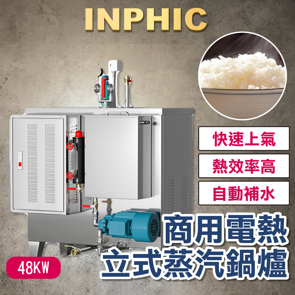 INPHIC-蒸汽發生器 商用電熱蒸汽機 高溫高壓蒸汽鍋爐 釀酒煮豆漿蒸饅頭蒸汽機 蒸氣鍋爐 48KW-IOBE006104A