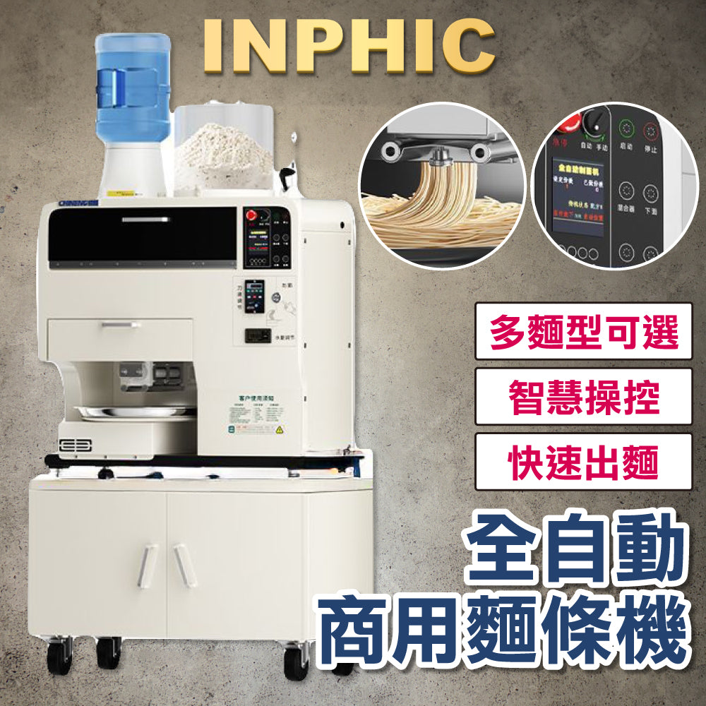 INPHIC-全自動智慧商用麵條機 多功能現場製麵機 麵館專用一體拉麵機 壓面機 餐廳製麵條機 180份/h不銹鋼底櫃-IMID016104A