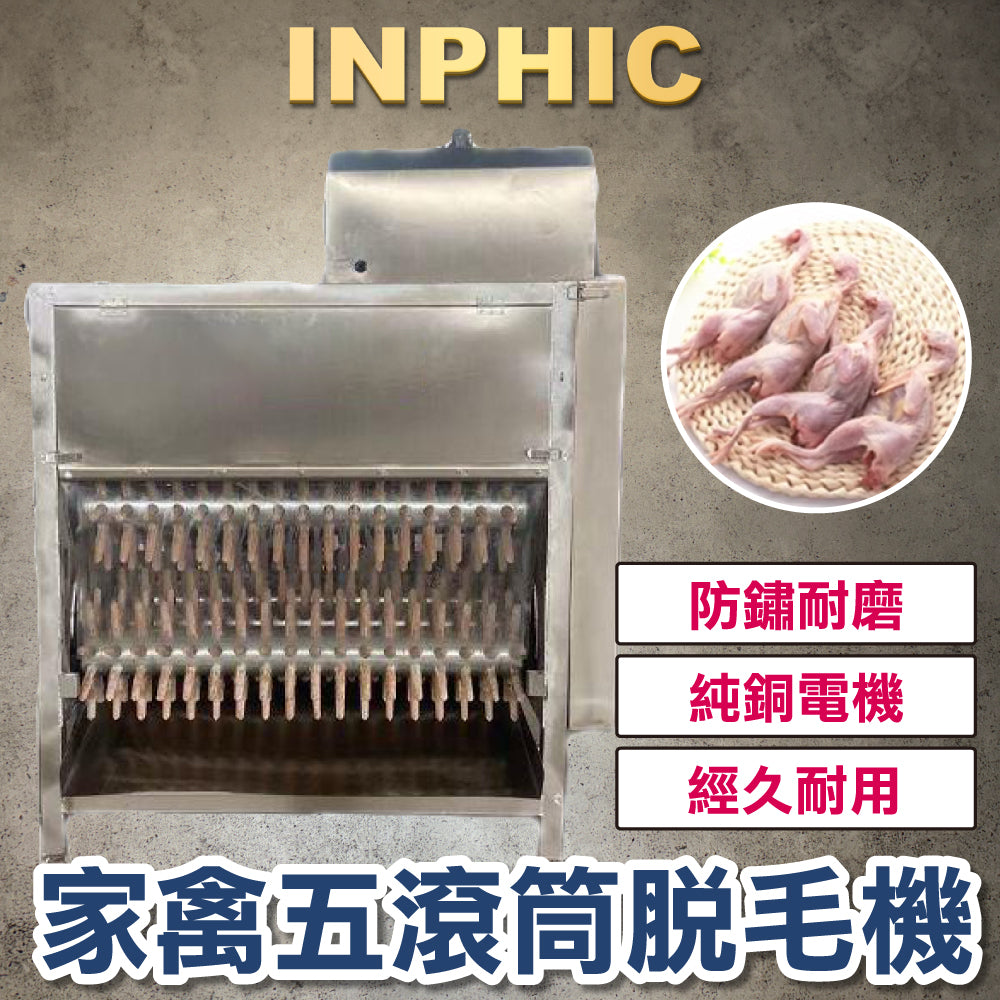 INPHIC-家禽除毛機 脫雞鴨鵝毛機 拔毛機 全自動九軸橡膠脫毛 脫雞毛機 大型渦輪殺雞脫毛設備-IMJJ004104A