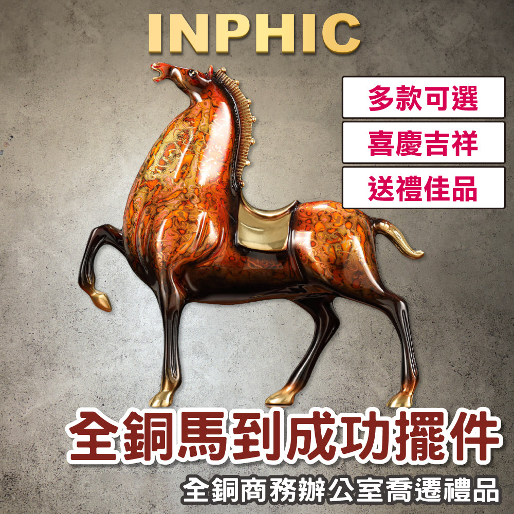 INPHIC-全銅擺飾 馬到成功擺飾 大漆工藝擺飾 酒櫃裝飾品 辦公室擺飾 商務全銅擺飾禮品 喬遷 禮品-IEBA003104A