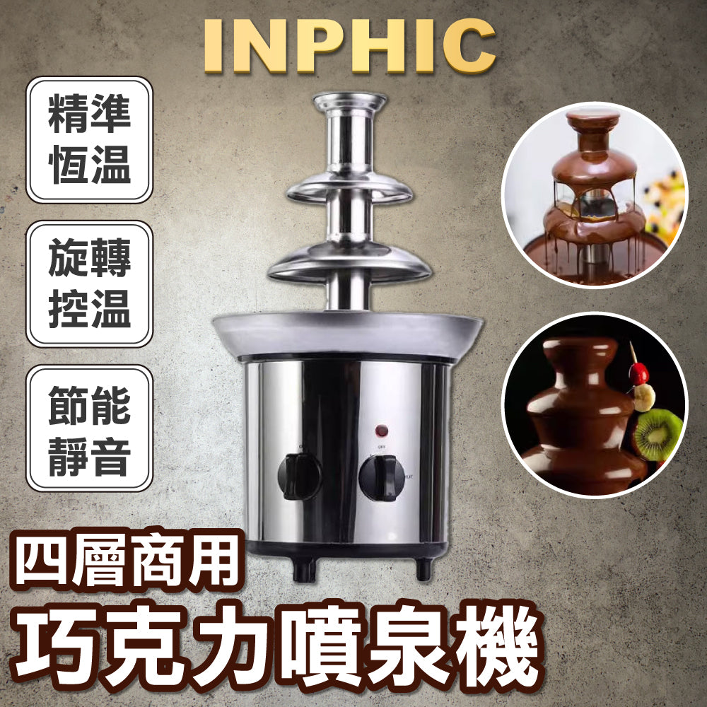 INPHIC-家用4層不鏽鋼塔層40CM高小型雙旋鈕電動巧克力噴泉機-IMXF008104A