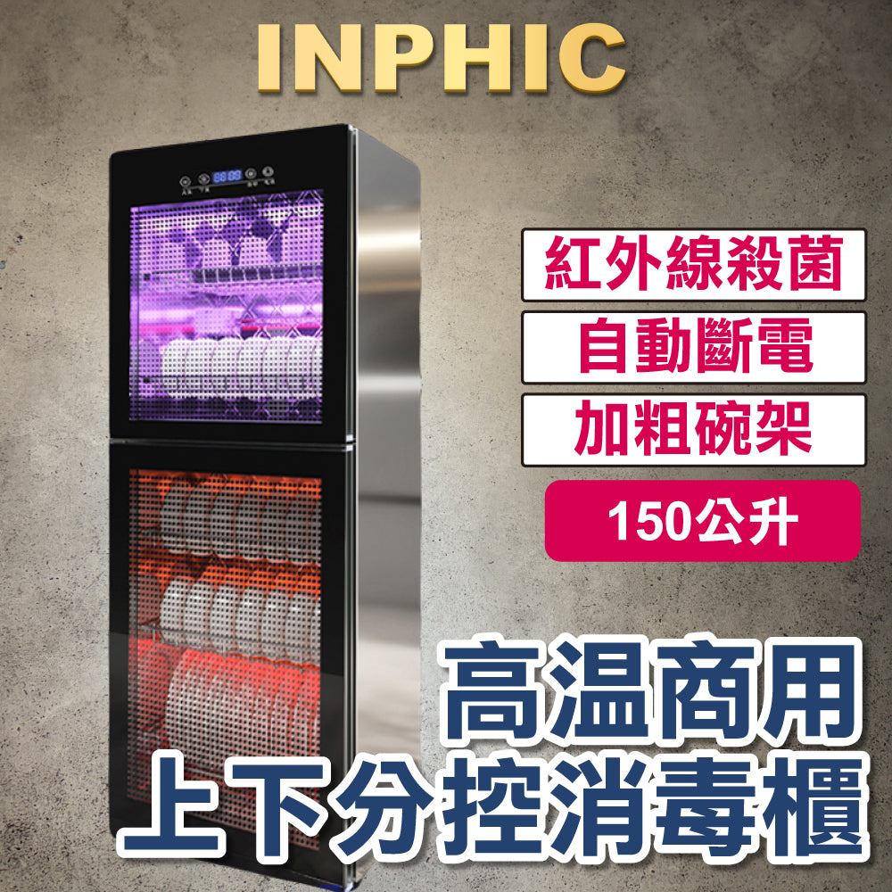 INPHIC-免瀝水消毒櫃 直立式烘乾消毒櫃 高溫廚房商用消毒碗櫃 不銹鋼上下分控消毒櫃 150L 加厚款 免瀝水 紫外線 無菌保管-IMMC013104A