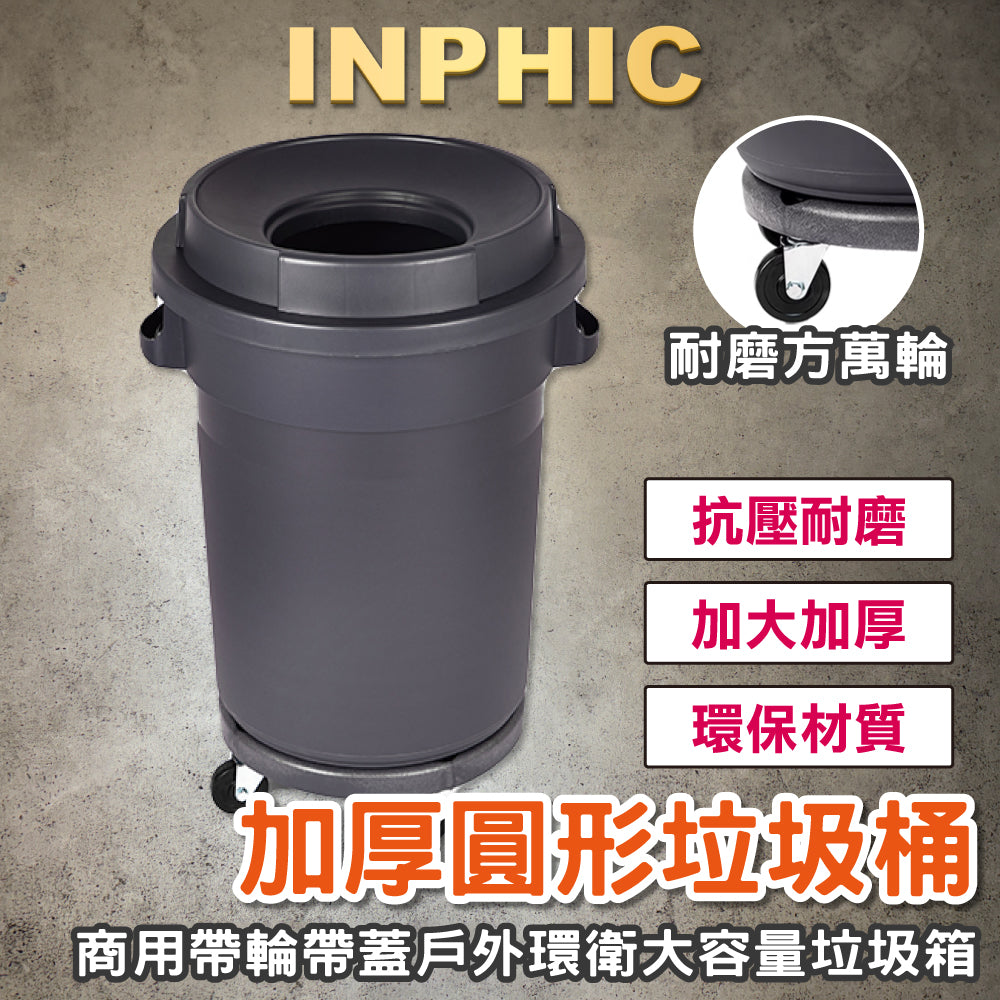 INPHIC-加厚垃圾桶 圓形垃圾桶 大號帶輪子垃圾桶 商用帶蓋垃圾桶 物業垃圾桶 戶外垃圾桶 環衛垃圾桶 大容量垃圾桶 垃圾箱-IMWH02530BA