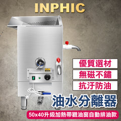 INPHIC-訂製款 廚餘生物降解設備 商用餐飲設備 餐廳廚房專用油水分離器 隔油除渣一體機 乾濕分離隔油池 加熱帶觀油窗自動排油款-IMMB002204A