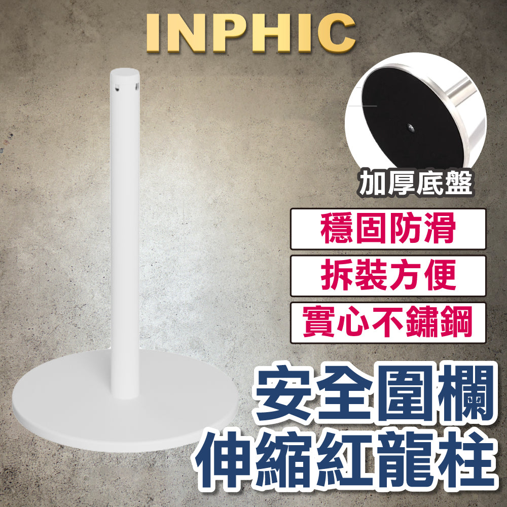 INPHIC-台灣廠商 矮圍欄穿繩立柱 繩龍柱 萬向伸縮帶長1M 排隊分隔動線 不鏽鋼白圍欄柱-IPBI005404A