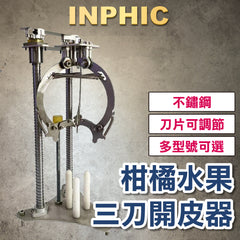 INPHIC-柑陳皮開皮機器 開皮工具 柑橘桔開皮神器 正三刀開三瓣 柳橙開果開皮機 剝皮機-IMKE005104A