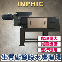 INPHIC-訂製款 廚餘生物降解設備 蔬果垃圾脫水處理設備 生質廚餘脫水處理機 脫水擠乾機 生廚餘減量設備 螺旋壓榨脫水機-IMMA007104A