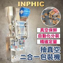 INPHIC-全自動顆粒量杯式定量真空二合一連續包裝機 分裝包裝機 高速真空包裝機 烏魚子 肉乾 花生 堅果 果乾梅子 蜜餞-IMBA181104A