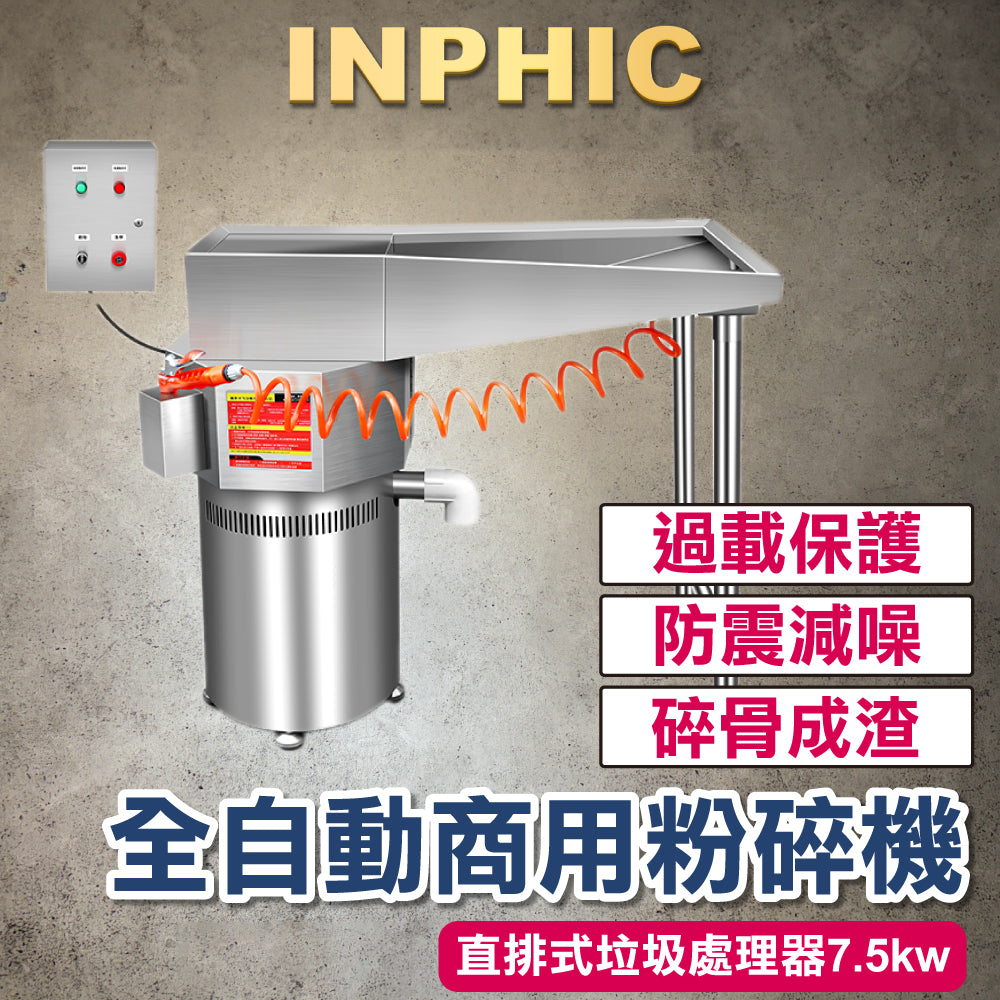 INPHIC-訂製款 廚餘生物降解設備 直排垃圾處理器5kw 全自動 商用餐飲設備 廚餘垃圾處理器 商用粉碎機 廚餘乾濕分離器-IMAI030404A