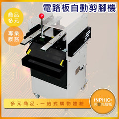 INPHIC-切腳機 剪腳機 pcb剪腳機 線路板切腳機 電子元件砍腿機 電路板自動剪腳機-IOKN003104A