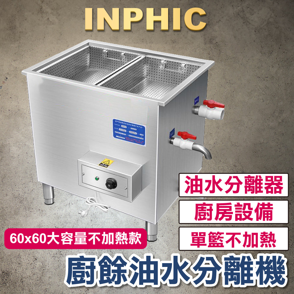 INPHIC-訂製款 廚餘生物降解設備 商用油水分離器 廚房食物分離槽 廚房垃圾處理機 廚房油水分離槽-單殘渣籃 不加熱款-IMMB00420BA