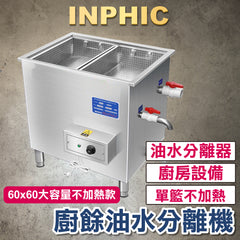 INPHIC-訂製款 廚餘生物降解設備 商用油水分離器 廚房食物分離槽 廚房垃圾處理機 廚房油水分離槽-單殘渣籃 不加熱款-IMMB00420BA