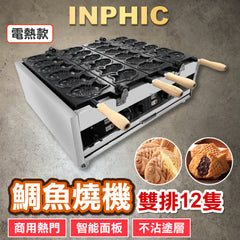 INPHIC-不鏽鋼雙板溫控 鯛魚燒機 12隻 紅豆夾心鯛魚燒機 不沾材質 商用烤餅機設備-INFA134187A