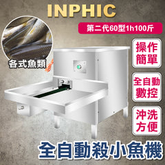 INPHIC-訂製款-不鏽鋼大型殺魚機1H 50KG 全自動去鱗開肚開背 商用剖魚機 切魚機 去鱗開背一體機 商用水產加工設備 開肚一體機-IMJK010204A