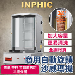 INPHIC-夜市沙威瑪機烤肉設備 瓦斯土耳其烤肉機 商用自動旋轉 沙威瑪烤肉爐 電熱烤肉爐 附門 可調式烤距 三控分層 餐飲設備-IMQB001509A