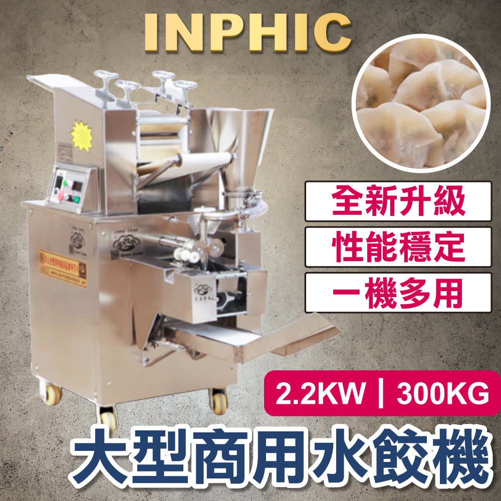 INPHIC-水餃機 2.2KW 設備重量300KG 大型商用水餃機 全自動包水餃 食品加工機台 水餃製造設備 台灣廠商 仿手工水餃 日韓式餃子機-IMIC001404A