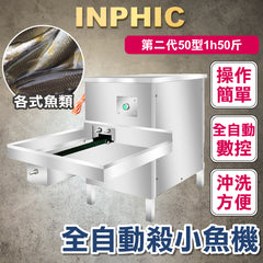 INPHIC-訂製款-不鏽鋼大型殺魚機1H 25KG 全自動去鱗開肚開背 商用剖魚機 切魚機 去鱗開背一體機 商用水產加工設備 開肚一體機-IMJK010104A