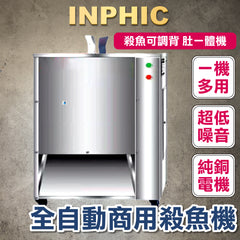 INPHIC-訂製款-全自動殺魚機 去鱗開肚開背 商用剖魚機 切魚機 去鱗開背一體機 商用水產加工設備 開肚一體機 殺魚可調背.肚一體機-IMJK011304A