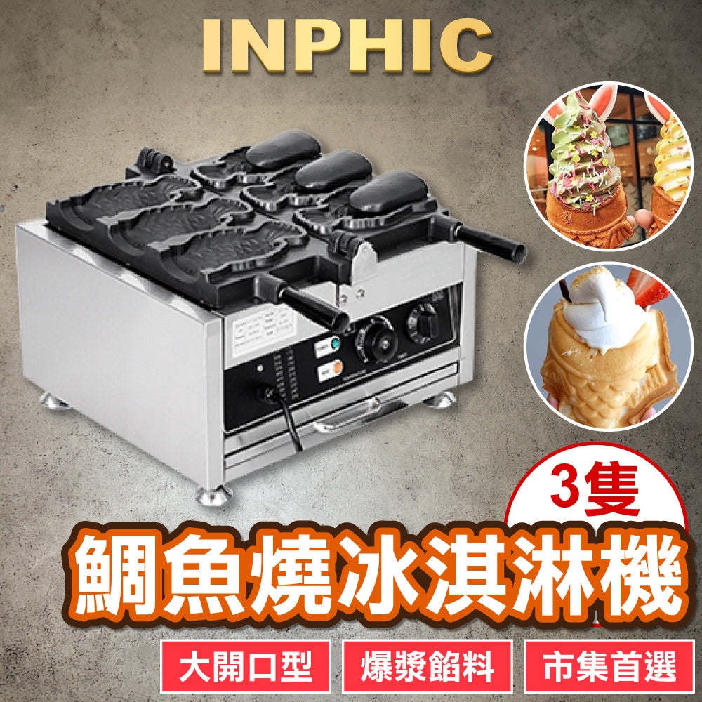 INPHIC-電熱式 大開口鯛魚燒機 一板3隻 開口鯛魚燒 爆漿鯛魚燒機 鯛魚燒 營業用 商用烤餅機-IMRC002184A