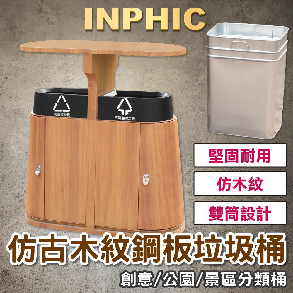 INPHIC-創意垃圾桶 戶外垃圾桶 垃圾桶 木紋垃圾桶 鋼板垃圾桶公園景區垃圾桶 仿古垃圾桶 分類垃圾桶 大號垃圾桶 可定制-IMWG072104A