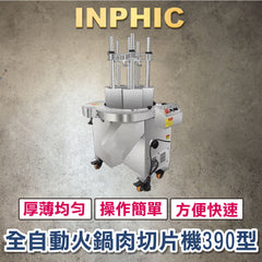 INPHIC-生鮮肉切片機 全自動火鍋肉片機 牛羊肉切片機 切腰片機 全自動水平切肉機器設備 【N390】 頁面為定金-IMJA012404A