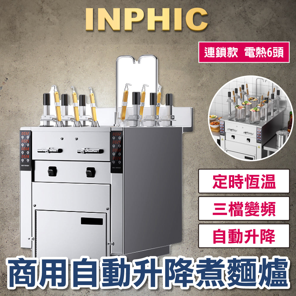 INPHIC-營業用煮麵爐 自動升降六/三頭煮麵川燙爐 多功能電熱瓦斯煮麵機 麻辣燙滷味爐 連鎖餐飲設備 電熱6口煮麵爐 餐飲設備 臺灣餐飲設備公司-IMLD007404A