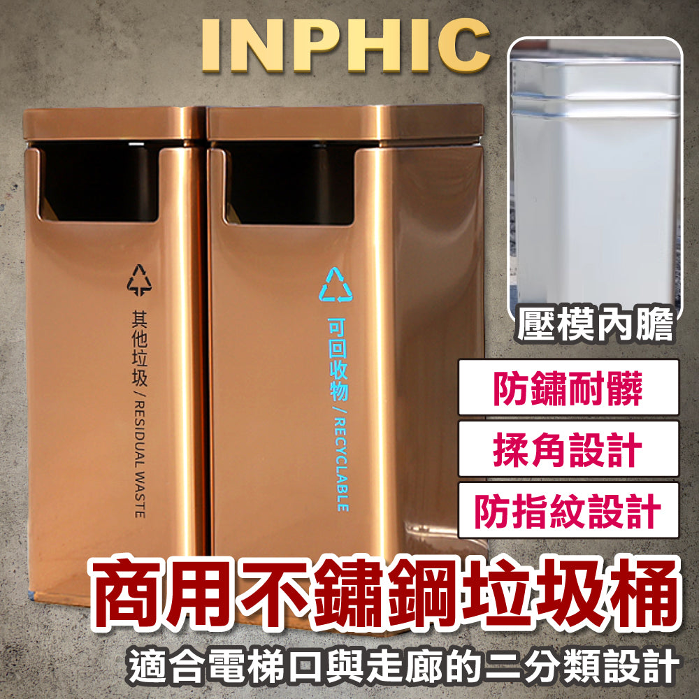 INPHIC-室內垃圾桶 商用垃圾桶 不鏽鋼垃圾桶 二分類垃圾桶 飯店大廳垃圾桶 走廊垃圾桶 辦公室立式垃圾桶-IMWG066104A