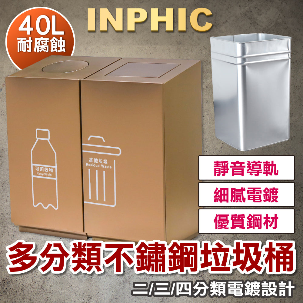 INPHIC-商用垃圾桶 室內垃圾桶 不鏽鋼垃圾桶 二三四分類垃圾桶 不鏽鋼電鍍垃圾桶 社區垃圾桶 辦公辦公室-IMWG068104A