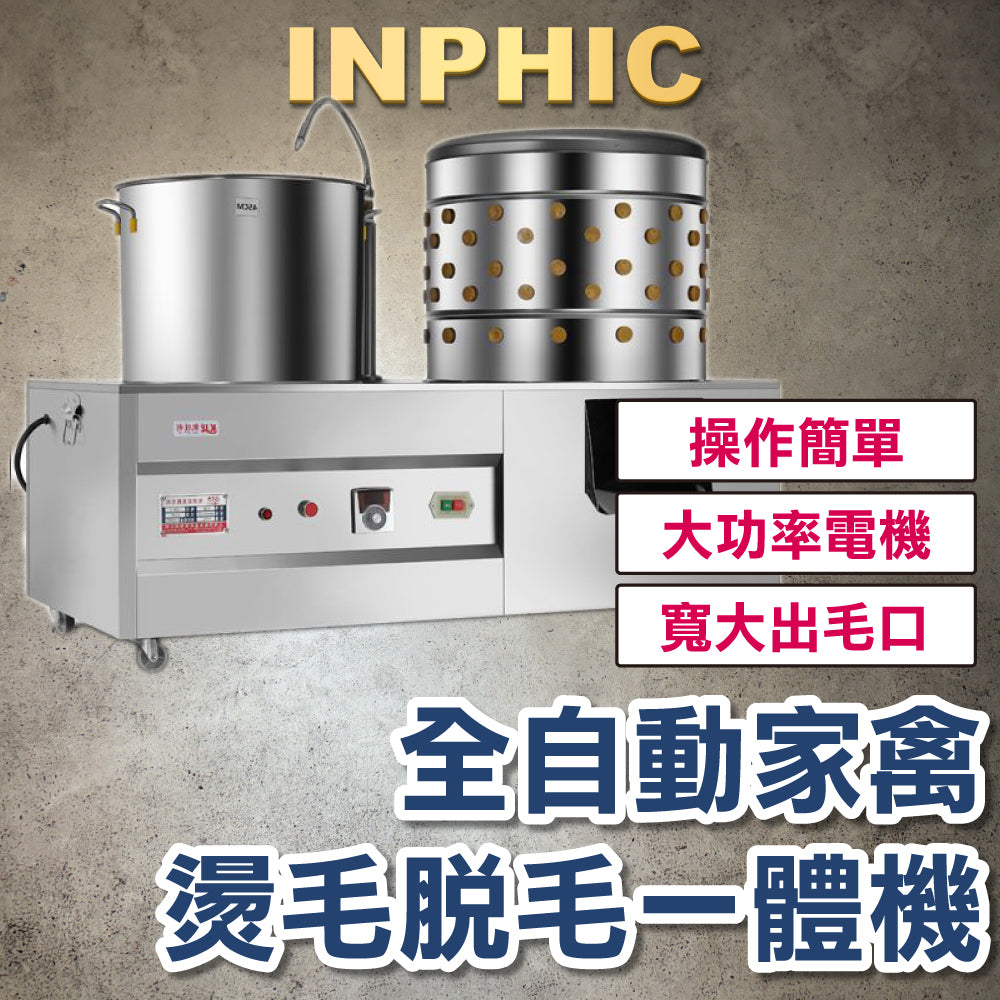 INPHIC-圓筒50型家禽類除毛機 不鏽鋼滾筒 大型脫毛機 家畜 雞鴨鵝自動拔毛 屠宰場 臺灣商用設備-INOK039107A