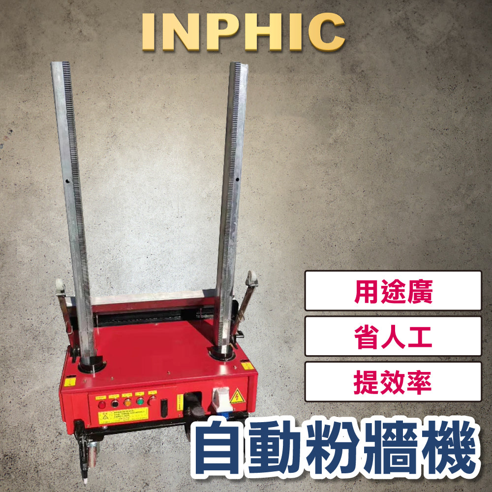 INPHIC-自動粉牆機 抹灰批牆 粉刷牆機 自動水泥抹牆機 內牆粉刷機 砂漿收光機 牆面磨光抹平機-IOAG011104A